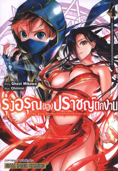 รุ่งอรุณของปราชญ์ตกงาน เล่ม 1-11