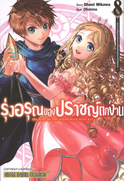 รุ่งอรุณของปราชญ์ตกงาน เล่ม 1-11