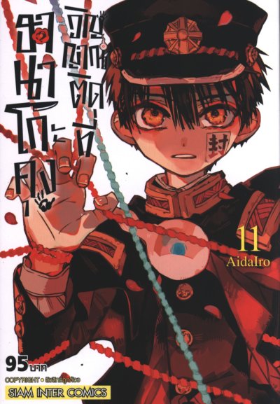 ฮานาโกะคุง วิญญาณติดที่ เล่ม 1-25