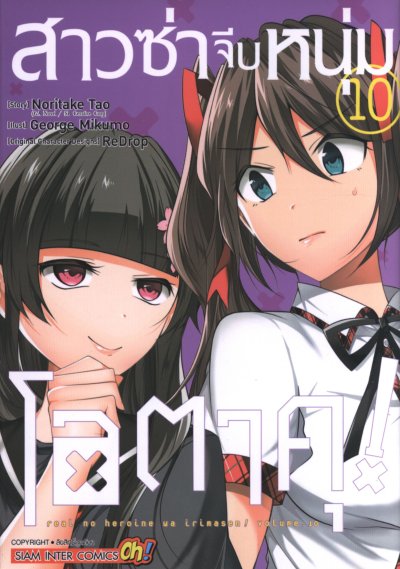สาวซ่าจีบหนุ่มโอตาคุ เล่ม 1-20 (จบ)