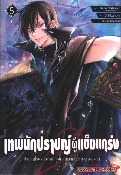 เทพนักปราชญ์ผู้แข็งแกร่ง เล่ม 1-9