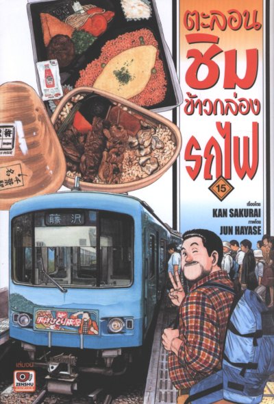 ตะลอนชิมข้าวกล่องรถไฟ เล่ม 1-15 (จบ)