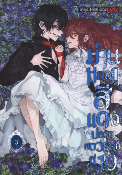 ม่านหมอกสีแดงปลายศตวรรษที่ 19 เล่ม 1-5 (จบ)