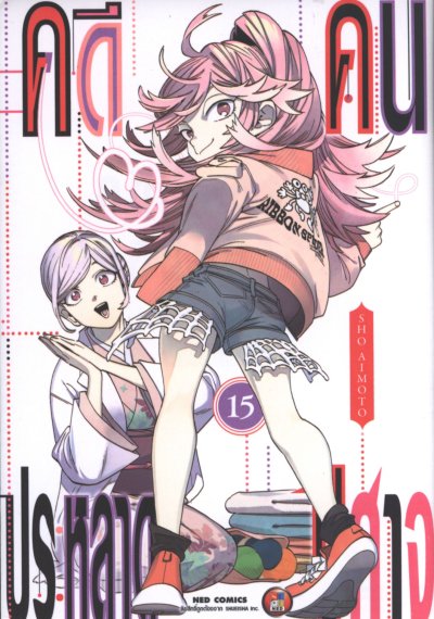 คดีประหลาดคนปิศาจ เล่ม 1-22