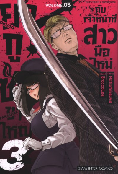 ยากูซ่าสาวขาใหญ่กับเจ้าหน้าที่สาวมือใหม่ เล่ม 1-6