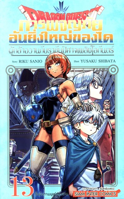 การผจญภัยอันยิ่งใหญ่ของได ผู้กล้าอวานกับราชันปิศาจเพลิงโลกันตร์ เล่ม 1-14 (จบ)