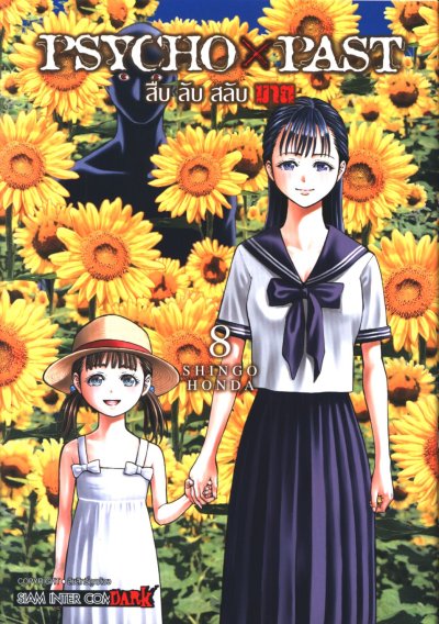 PSYCHO x PAST สืบลับสลับฆาต เล่ม 1-9