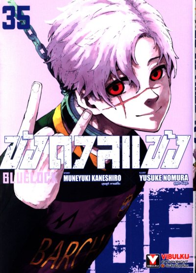 Blue lock ขังดวลแข้ง เล่ม 1-36