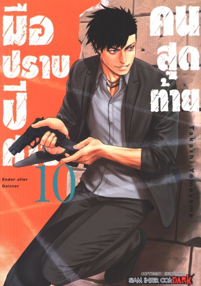 มือปราบปีศาจคนสุดท้าย เล่ม 1-10