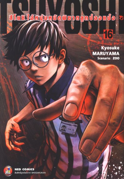 Tsuyoshi สึโยชิไอ้หนุ่มหมัดพิฆาตลูกป๋องแป๋ง เล่ม 1-18