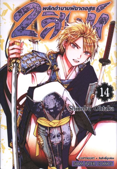 2 สิงห์พลิกตำนานพิฆาตอสูร เล่ม 1-19