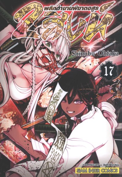 2 สิงห์พลิกตำนานพิฆาตอสูร เล่ม 1-19
