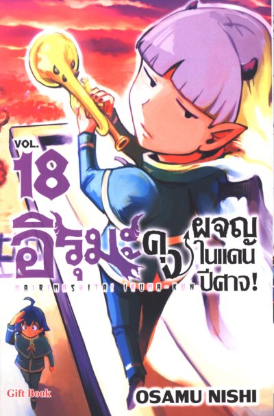 อิรุมะคุง ผจญในแดนปีศาจ เล่ม 1-24