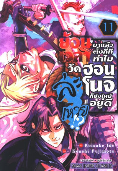 ย้อนเวลามาตั้งกี่ทีทำไมวัดฮอนโนจิก็ยังไหม้อยู่ดีละเหวย เล่ม 1-12