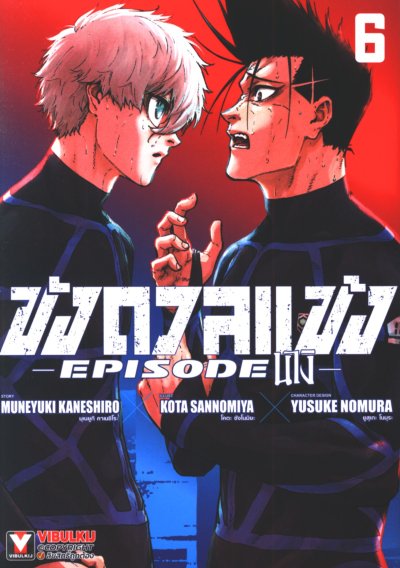BLUE LOCK ขังดวลแข้ง EPISODE นางิ เล่ม 1-7