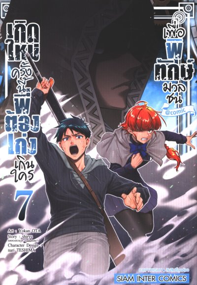 เกิดใหม่ครั้งนี้พี่ต้องเก่งเกินใครเพื่อพิทักษ์มวลชน เล่ม 1-7
