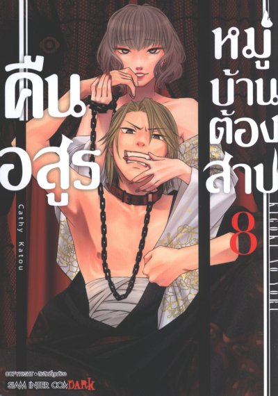 คืนอสูรหมู่บ้านต้องสาป เล่ม 1-14