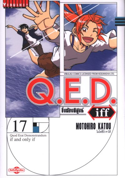 Q.E.D iff ซึ่งต้องพิสูจน์ เล่ม 1-27