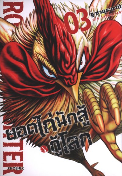 ยอดไก่นักสู้กู้โลก เล่ม 1-5