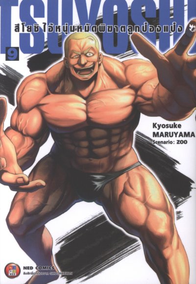 Tsuyoshi สึโยชิไอ้หนุ่มหมัดพิฆาตลูกป๋องแป๋ง เล่ม 1-18