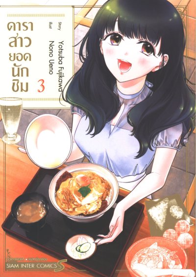 ดาราสาวยอดนักชิม เล่ม 1-3