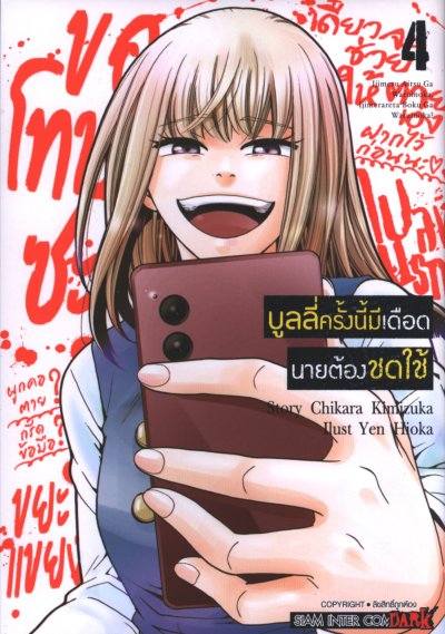 บูลลี่ครั้งนี้มีเดือดนายต้องชดใช้ เล่ม 1-6 (จบ)
