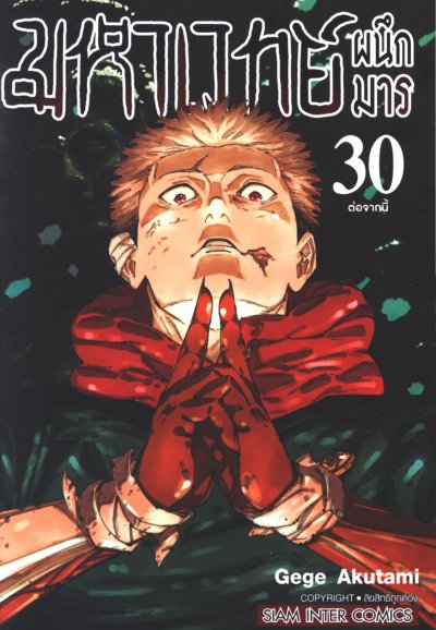 มหาเวทย์ผนึกมาร เล่ม 1-30 (จบ)