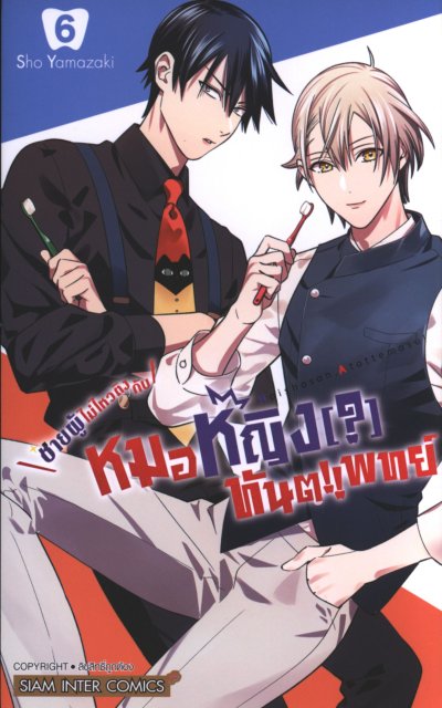 ชายผู้ไม่ไหวติงกับหมอหญิงทันตแพทย์ เล่ม 1-8