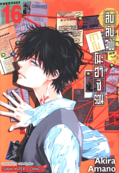 สืบลับฉบับคาโมโนะฮาชิรอน เล่ม 1-17