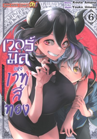 เวอร์มิลแห่งเวทสีทอง เล่ม 1-10