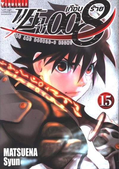 พยัคฆ์เกือบร้าย 008 เล่ม 1-15