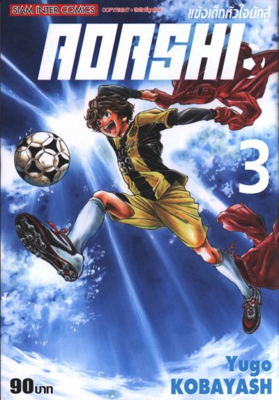 Aoashi แข้งเด็กหัวใจนักสู้ เล่ม 1-22