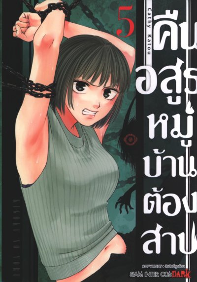 คืนอสูรหมู่บ้านต้องสาป เล่ม 1-14