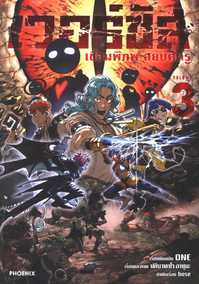 เวอร์ซัส เชื่อมพิภพ สยบศัตรู เล่ม 1-4