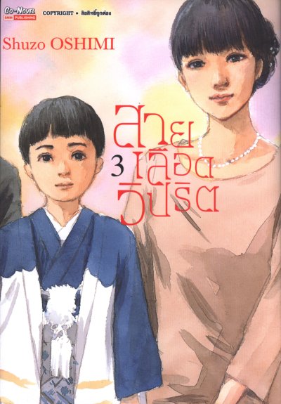 สายเลือดวิปริต เล่ม 1-17 (จบ)