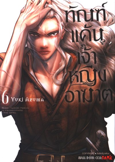 ทัณฑ์แค้นเจ้าหญิงอาฆาต 1-6