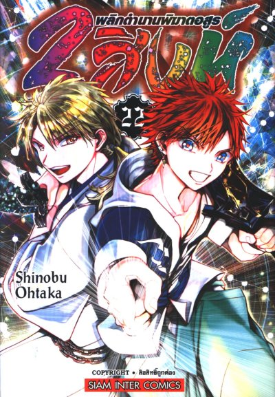 2 สิงห์พลิกตำนานพิฆาตอสูร เล่ม 1-22 (จบ)