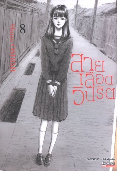สายเลือดวิปริต เล่ม 1-17 (จบ)
