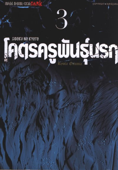 โคตรครูพันธุ์นรก เล่ม 1-6 PDF