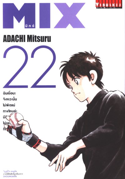 MIX มิกซ์ เล่ม 1-22