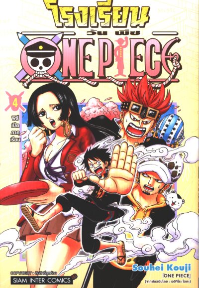 โรงเรียน One Piece เล่ม 1-4
