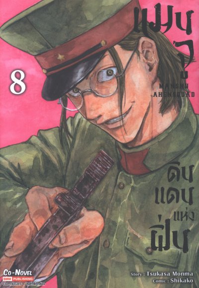 แมนจู ดินแดนแห่งฝิ่น เล่ม 1-8