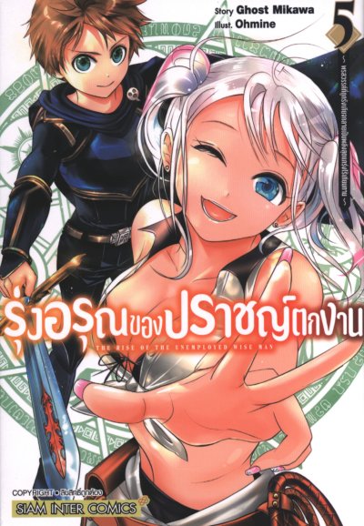 รุ่งอรุณของปราชญ์ตกงาน เล่ม 1-11