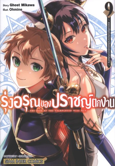 รุ่งอรุณของปราชญ์ตกงาน เล่ม 1-11