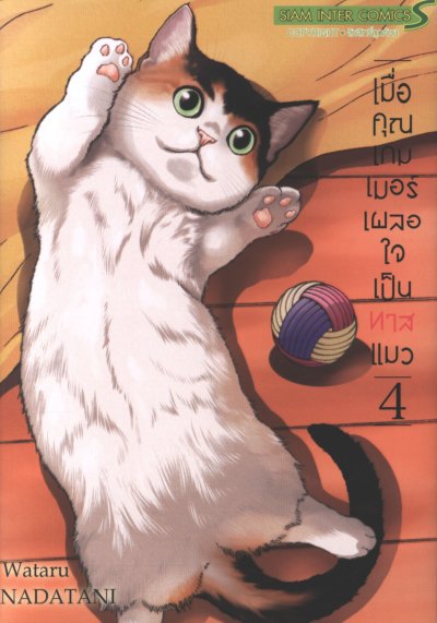 เมื่อคุณเกมเมอร์เผลอใจเป็นทาสแมว เล่ม 1-8 (จบ)