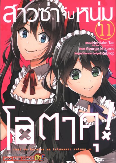 สาวซ่าจีบหนุ่มโอตาคุ เล่ม 1-20 (จบ)