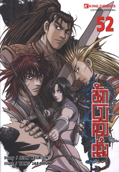 Yulgang นักรบครบสลึง เล่ม 1-55