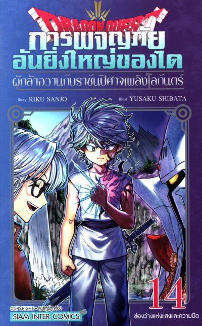 การผจญภัยอันยิ่งใหญ่ของได ผู้กล้าอวานกับราชันปิศาจเพลิงโลกันตร์ เล่ม 1-14 (จบ)