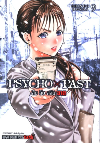 PSYCHO x PAST สืบลับสลับฆาต เล่ม 1-9