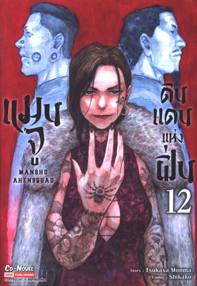 แมนจู ดินแดนแห่งฝิ่น เล่ม 1-14